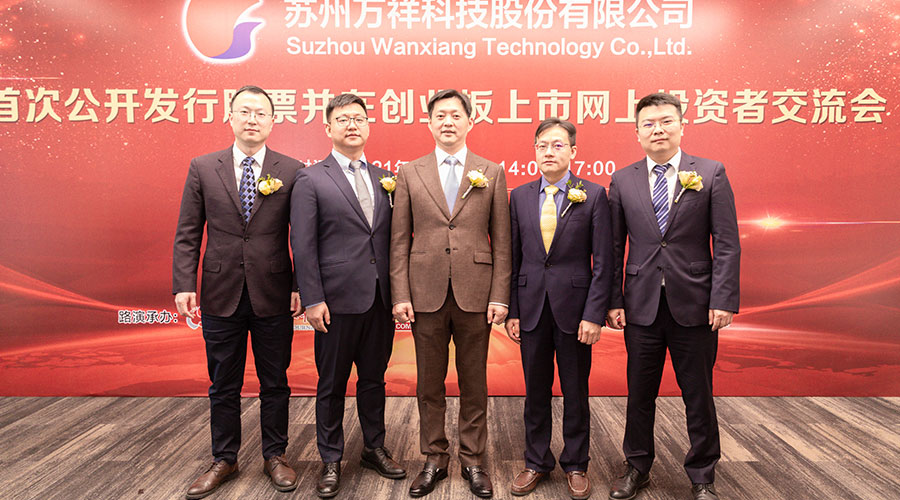 萬祥科技首次公開發(fā)行股票并在創(chuàng)業(yè)板上市網(wǎng)上投資者交流會嘉賓合影